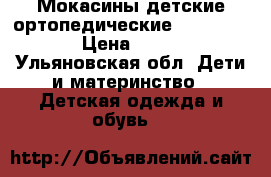 Мокасины детские ортопедические antilopa  › Цена ­ 500 - Ульяновская обл. Дети и материнство » Детская одежда и обувь   